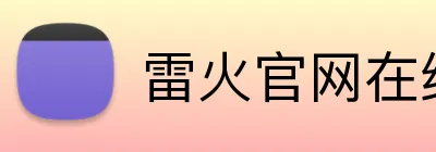 雷火官网在线登录 Logo